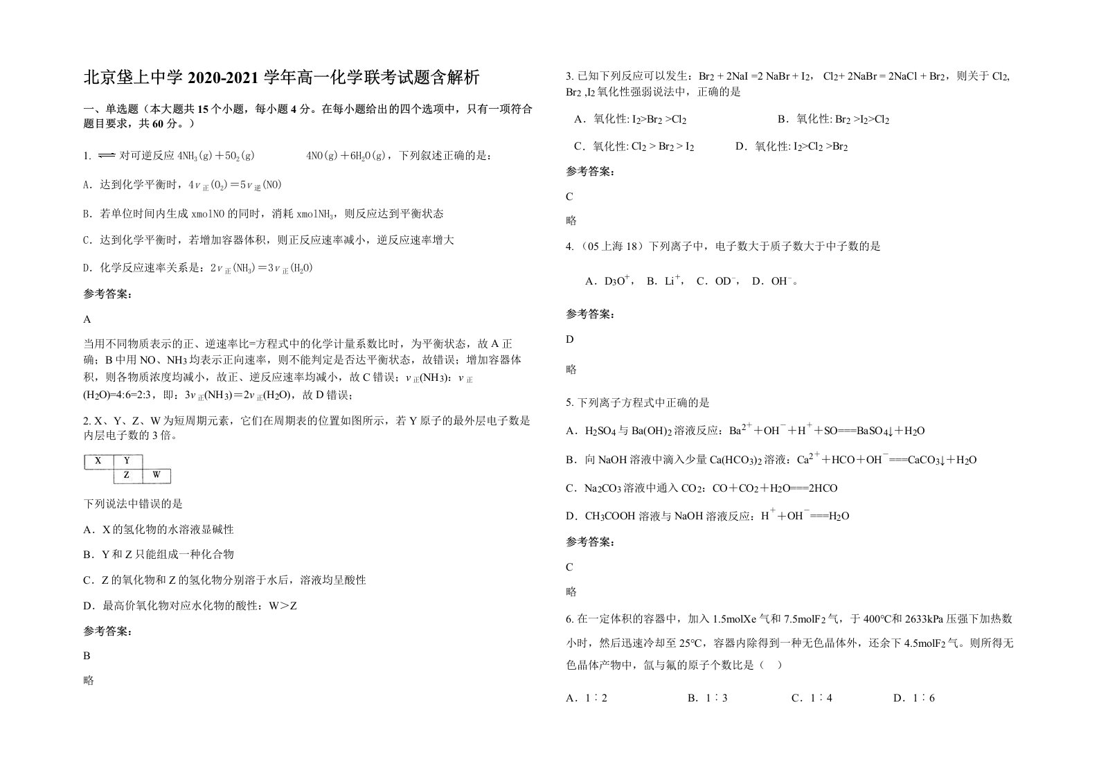 北京垡上中学2020-2021学年高一化学联考试题含解析