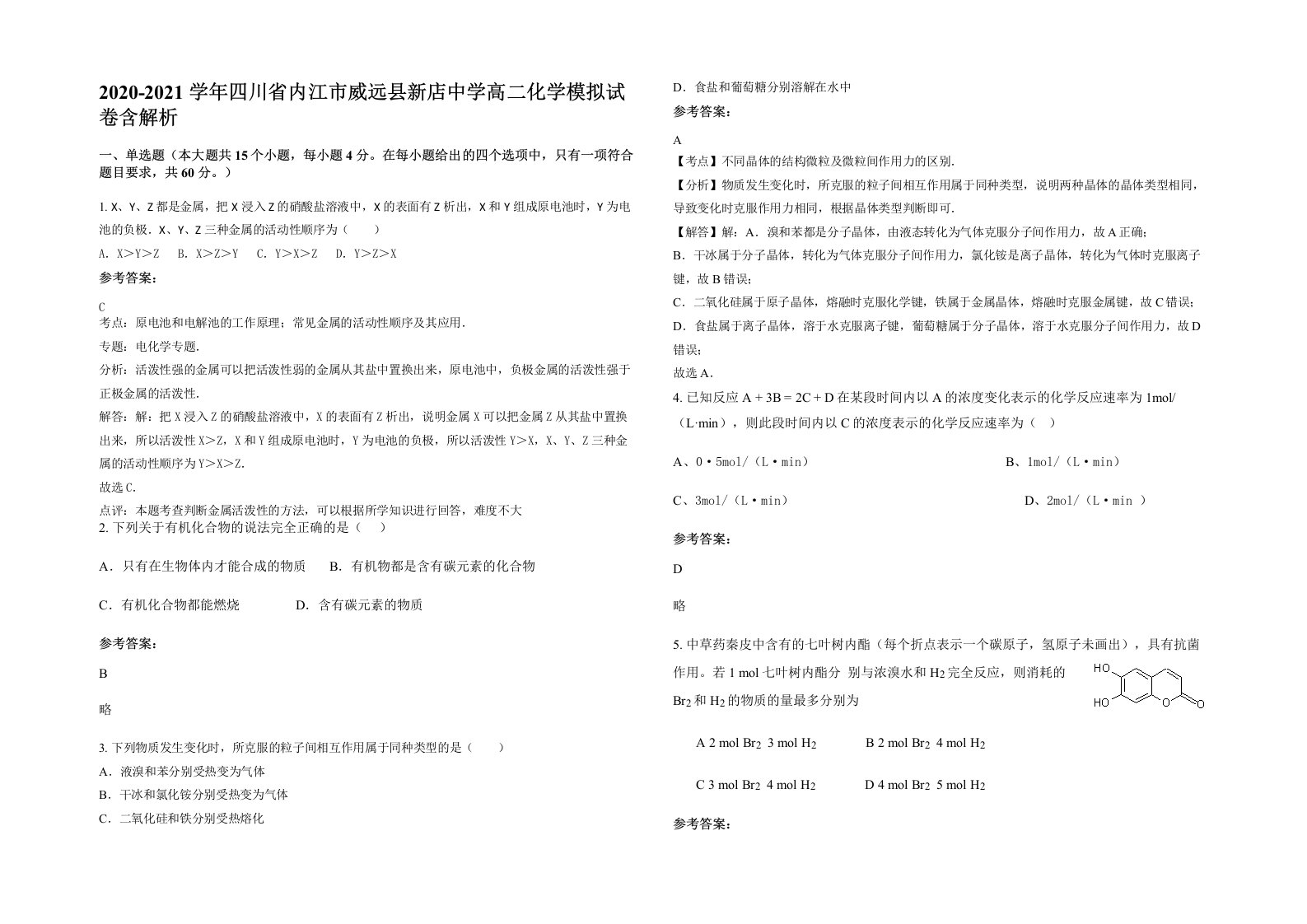 2020-2021学年四川省内江市威远县新店中学高二化学模拟试卷含解析