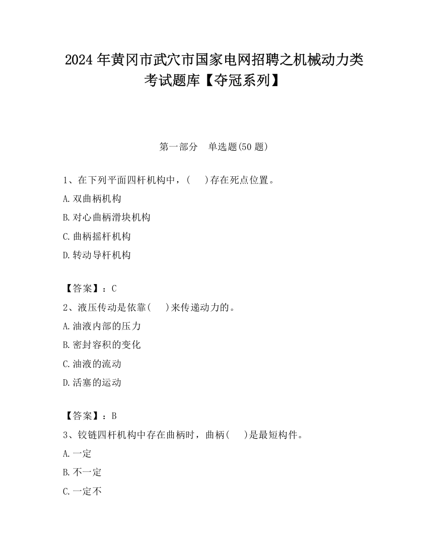 2024年黄冈市武穴市国家电网招聘之机械动力类考试题库【夺冠系列】