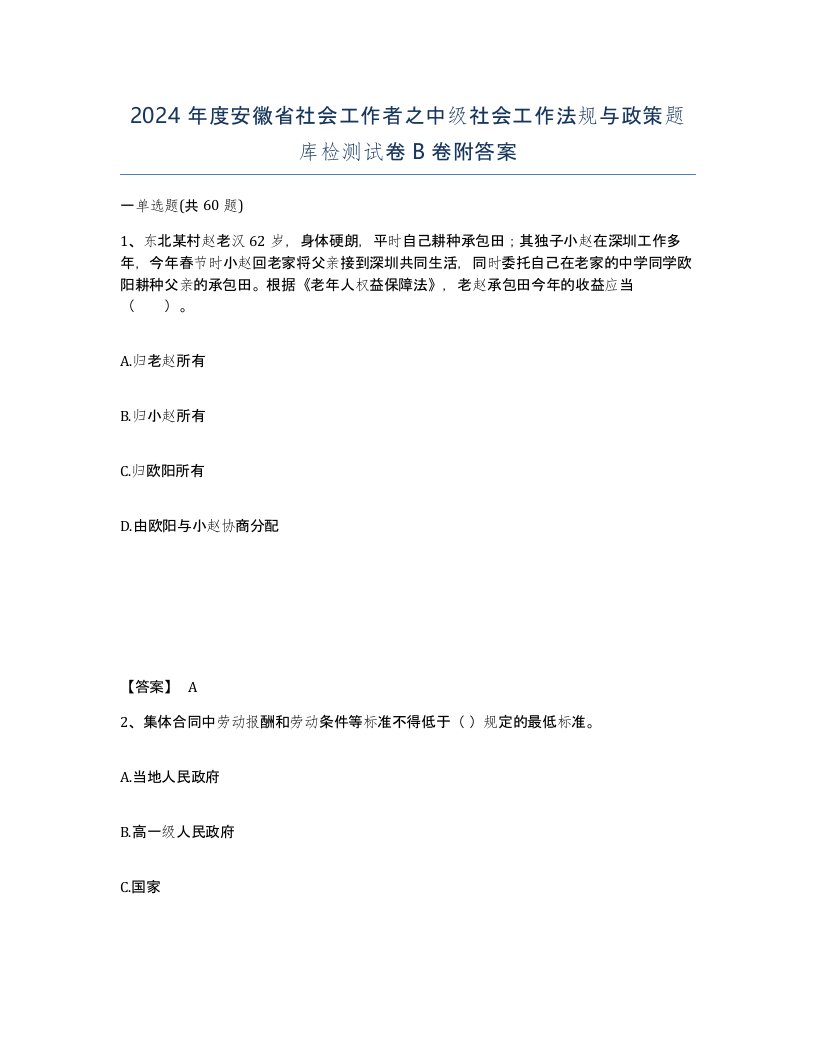 2024年度安徽省社会工作者之中级社会工作法规与政策题库检测试卷B卷附答案