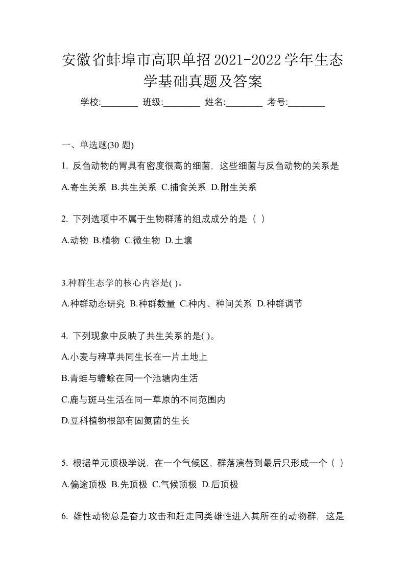 安徽省蚌埠市高职单招2021-2022学年生态学基础真题及答案