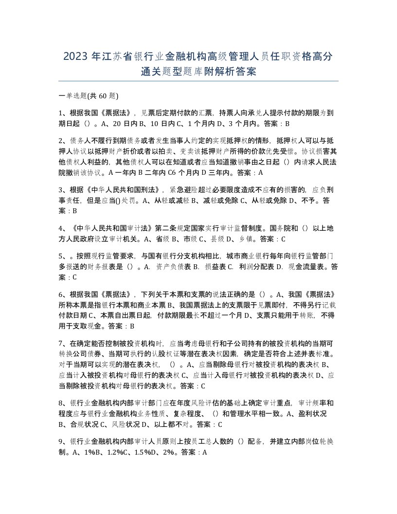 2023年江苏省银行业金融机构高级管理人员任职资格高分通关题型题库附解析答案