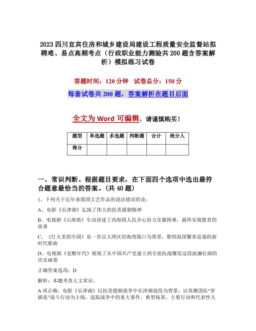 2023四川宜宾住房和城乡建设局建设工程质量安全监督站拟聘难易点高频考点行政职业能力测验共200题含答案解析模拟练习试卷