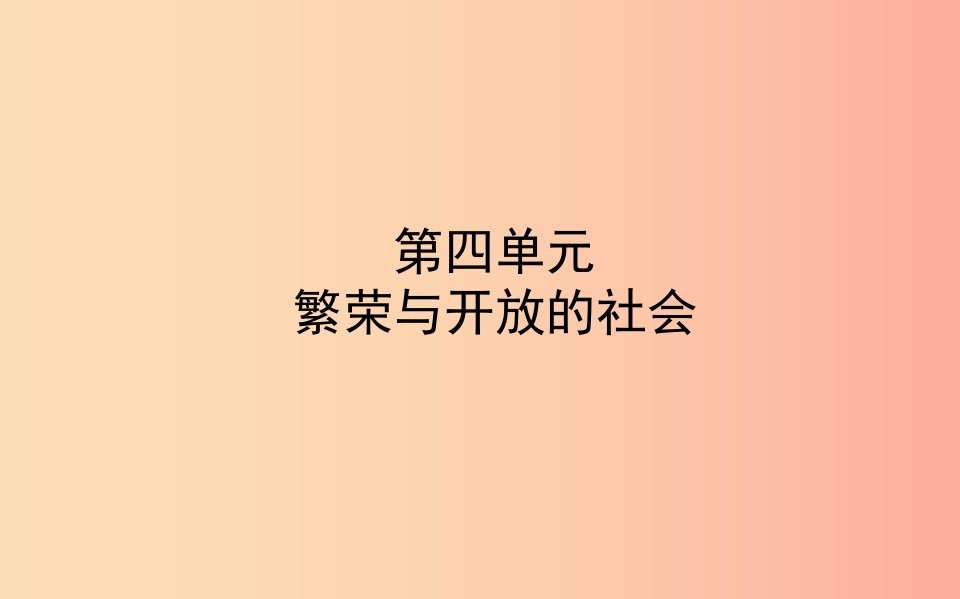 山东省东营市2019年中考历史备战复习