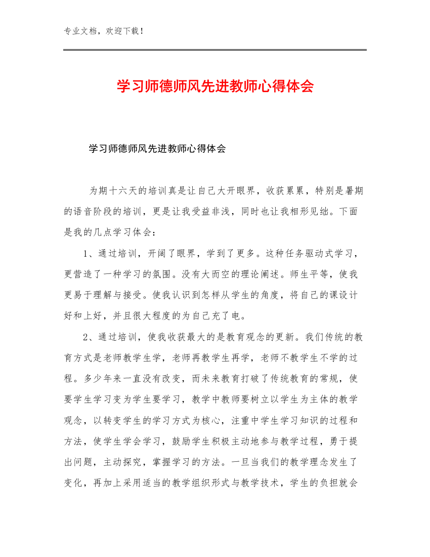 学习师德师风先进教师心得体会优选例文13篇文档合集