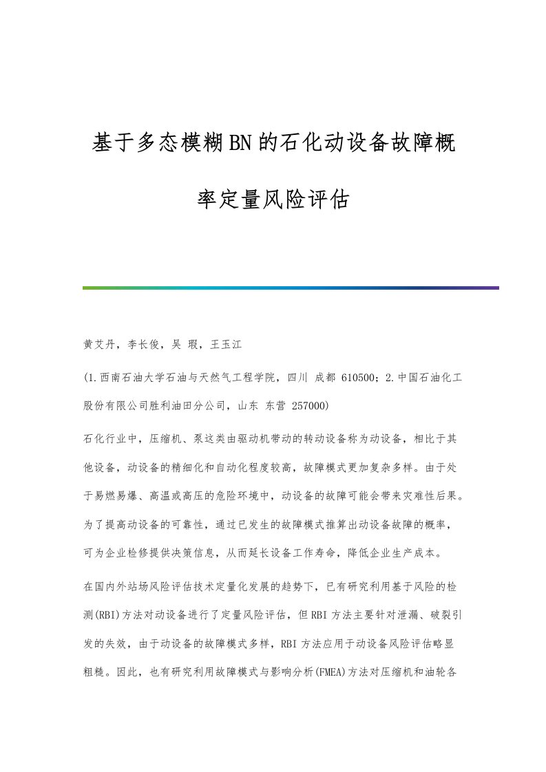 基于多态模糊BN的石化动设备故障概率定量风险评估