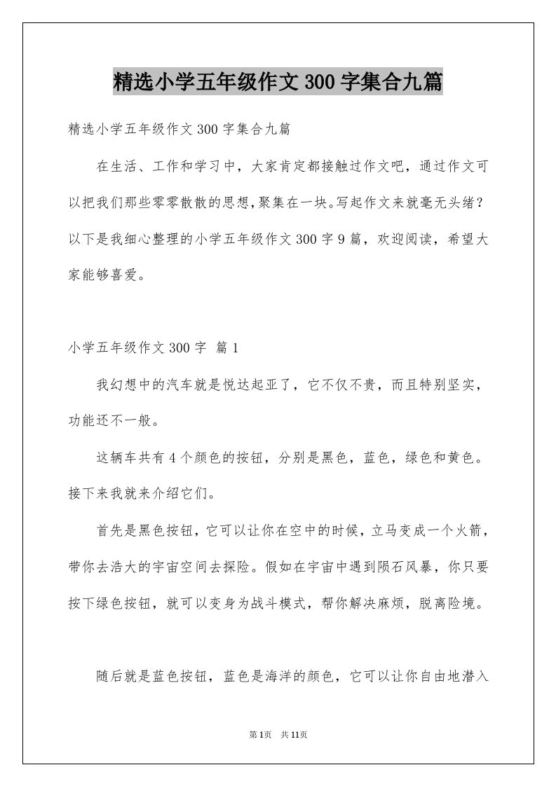 小学五年级作文300字集合九篇