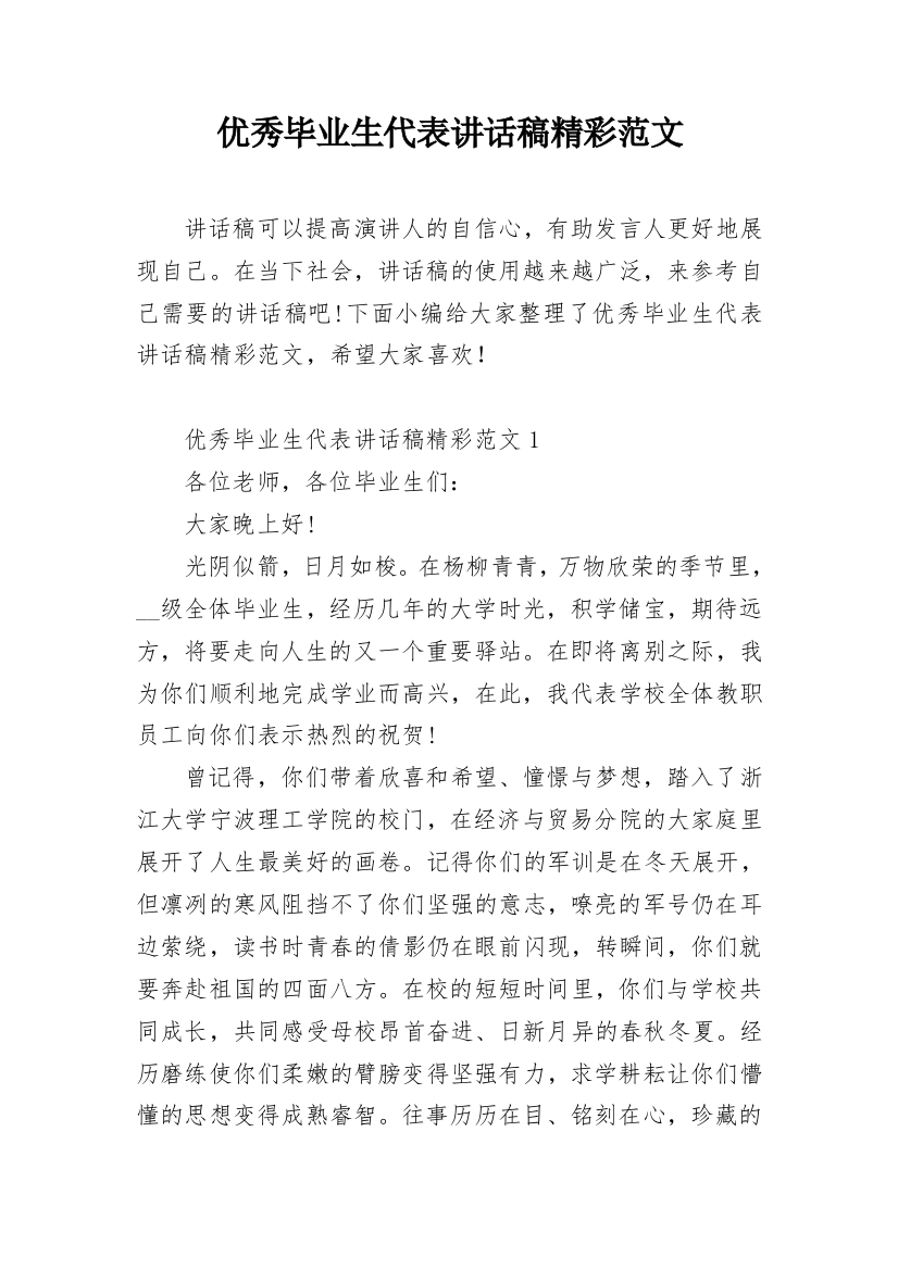 优秀毕业生代表讲话稿精彩范文