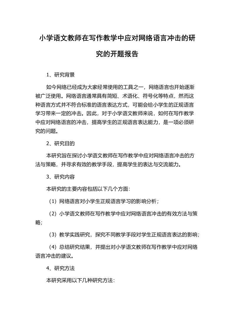 小学语文教师在写作教学中应对网络语言冲击的研究的开题报告