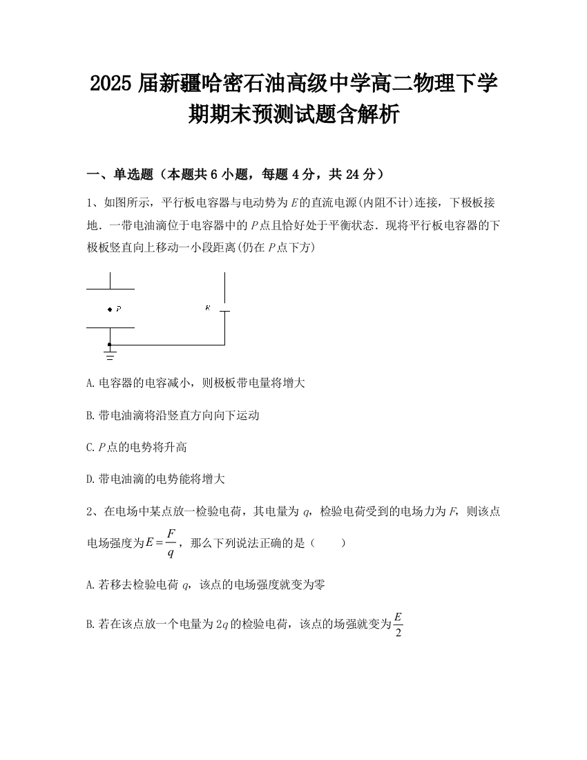 2025届新疆哈密石油高级中学高二物理下学期期末预测试题含解析