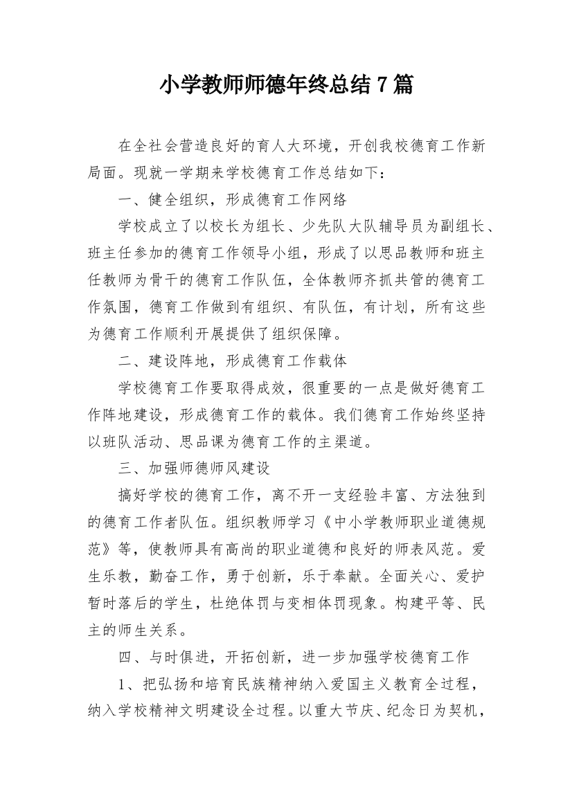 小学教师师德年终总结7篇