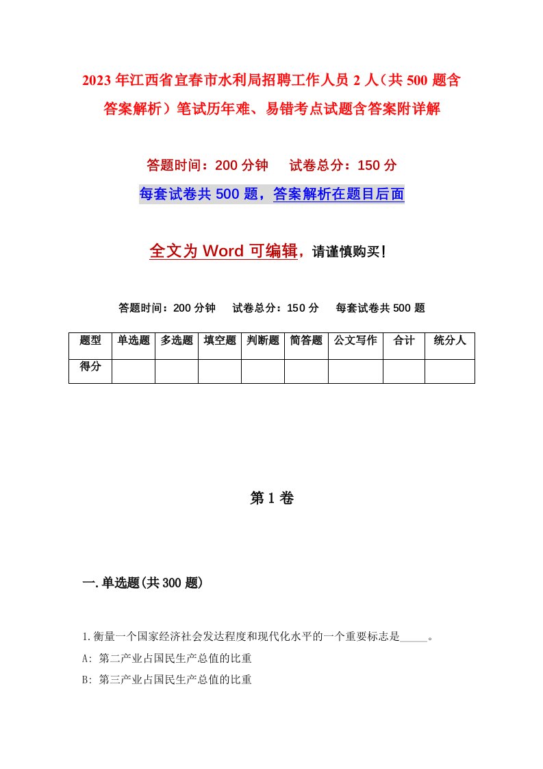 2023年江西省宜春市水利局招聘工作人员2人共500题含答案解析笔试历年难易错考点试题含答案附详解