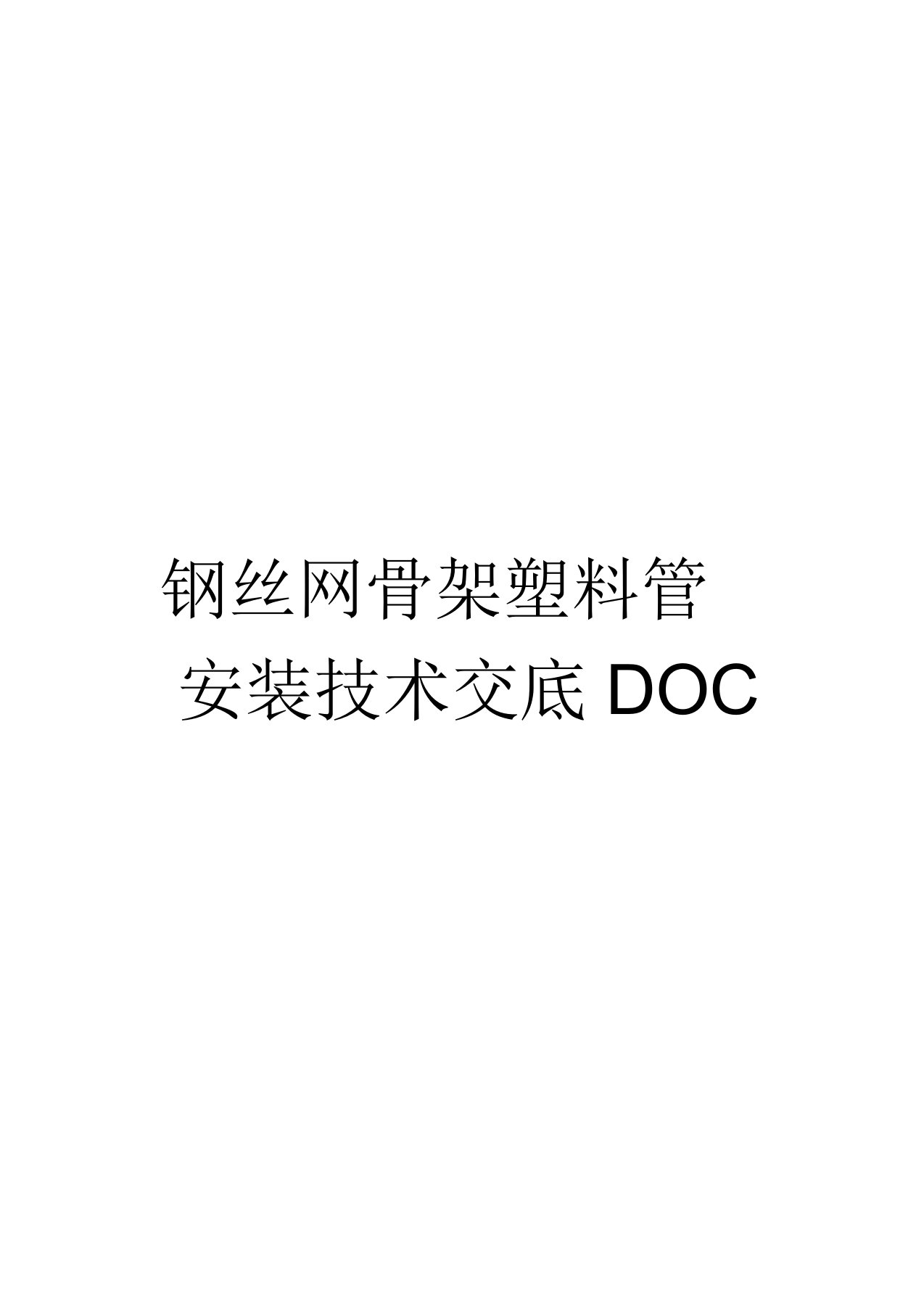 钢丝网骨架塑料管安装技术交底DOC