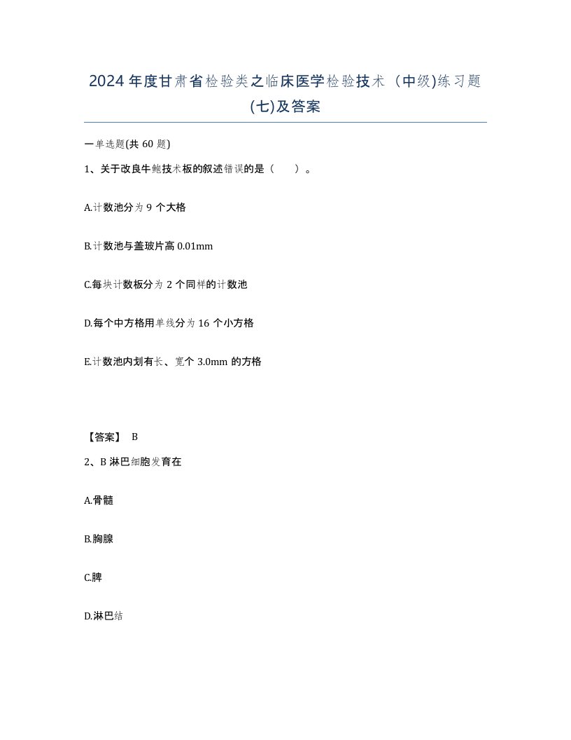 2024年度甘肃省检验类之临床医学检验技术中级练习题七及答案