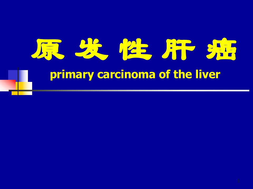 原发性肝癌ppt课件