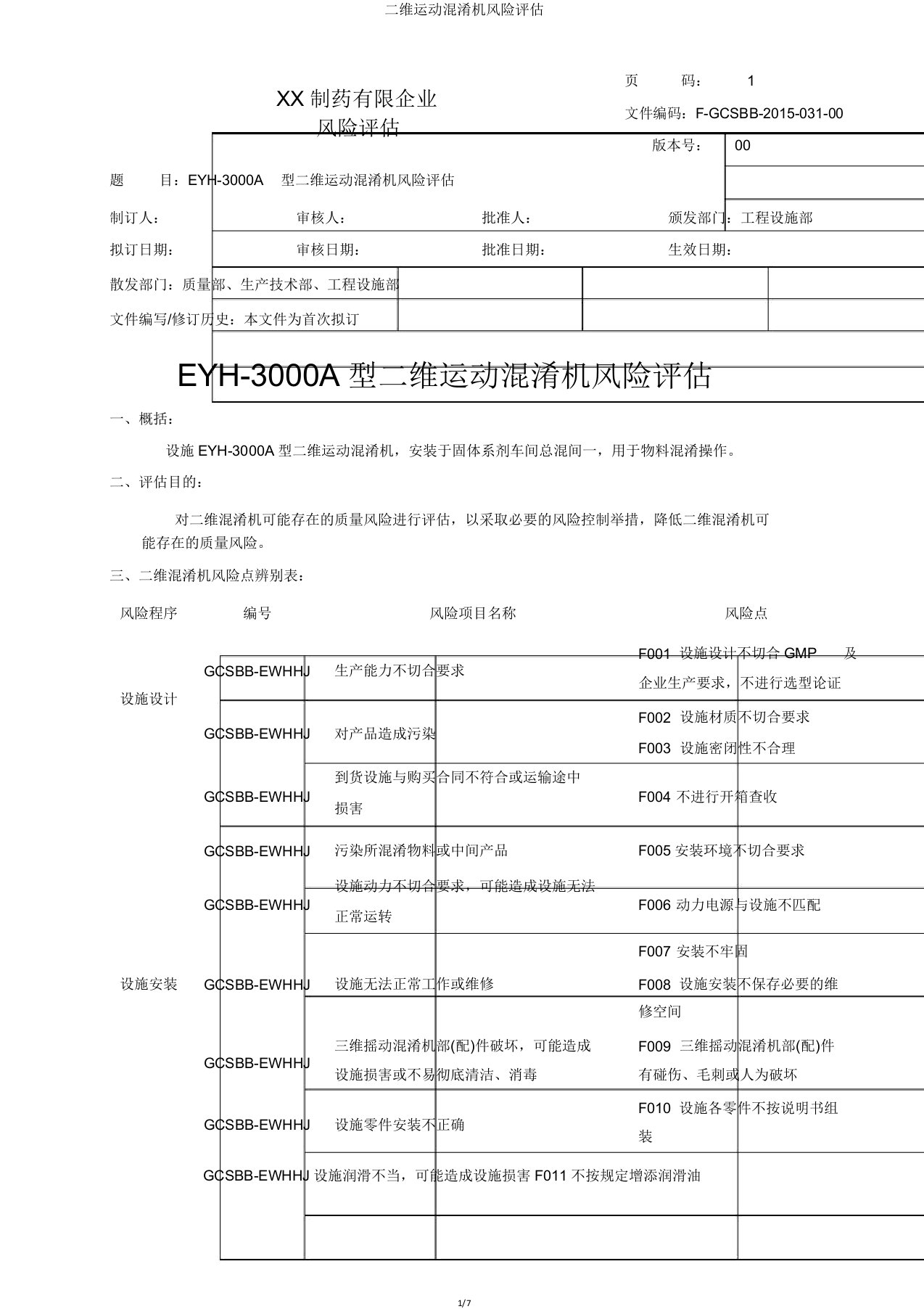 二维运动混合机风险评估