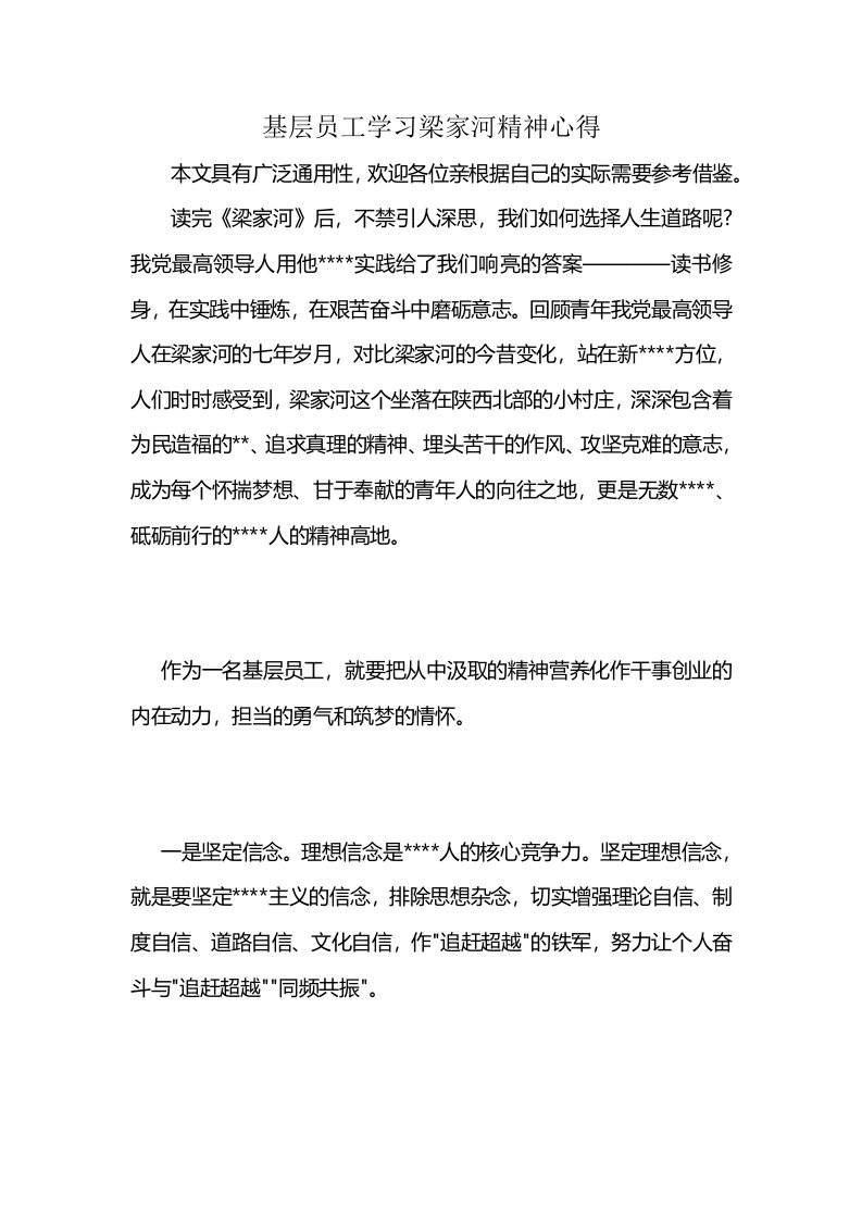 基层员工学习梁家河精神心得