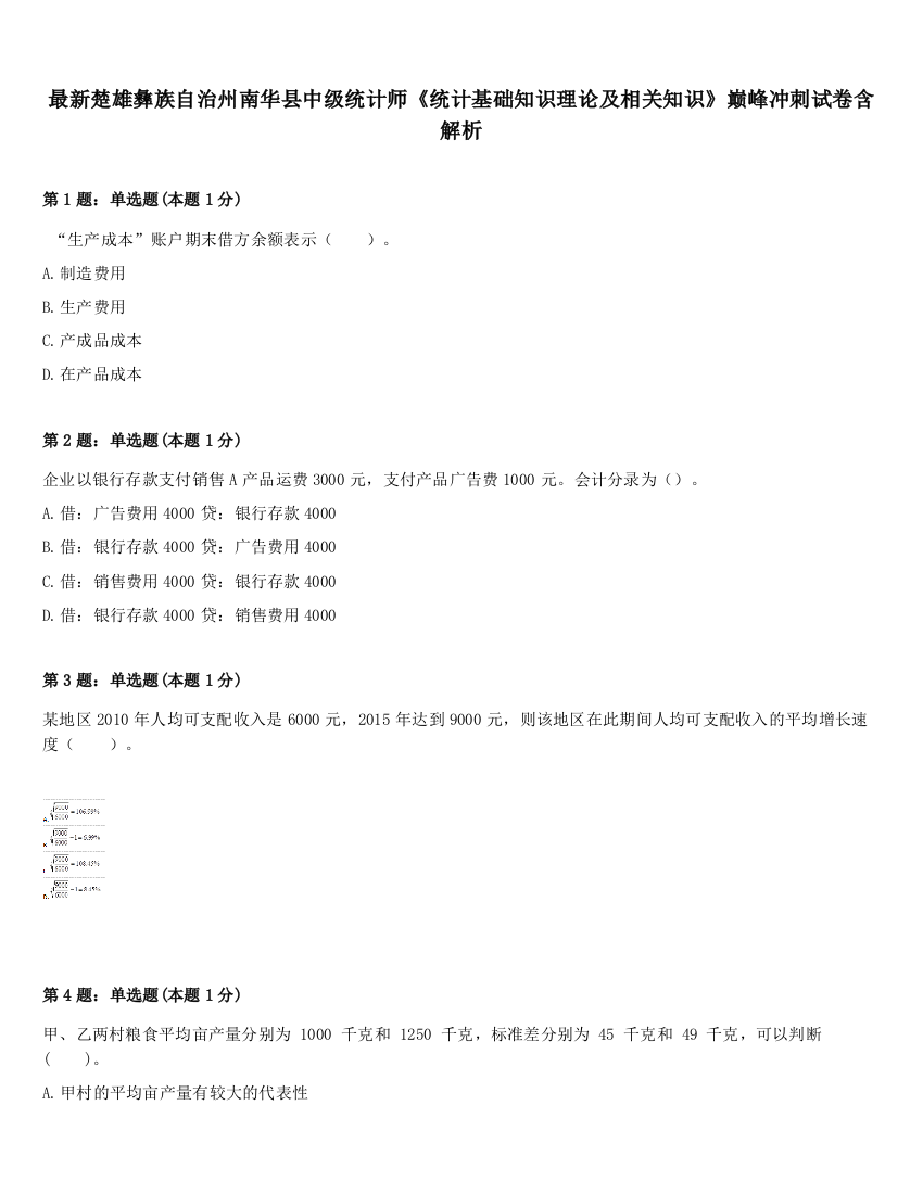 最新楚雄彝族自治州南华县中级统计师《统计基础知识理论及相关知识》巅峰冲刺试卷含解析