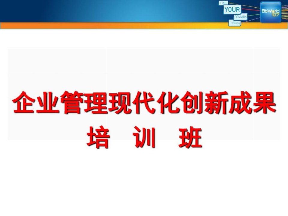 企业管理现代化创新成果