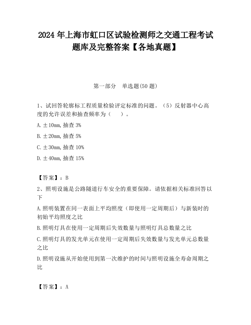 2024年上海市虹口区试验检测师之交通工程考试题库及完整答案【各地真题】