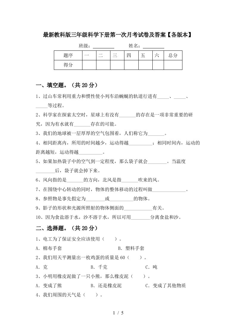 最新教科版三年级科学下册第一次月考试卷及答案各版本