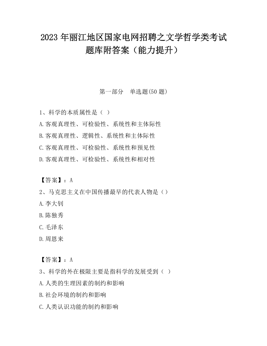 2023年丽江地区国家电网招聘之文学哲学类考试题库附答案（能力提升）