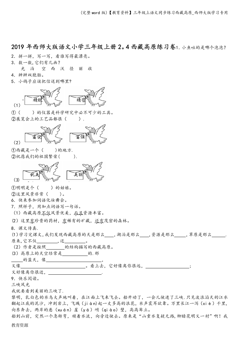 【教育资料】三年级上语文同步练习西藏高原-西师大版学习专用