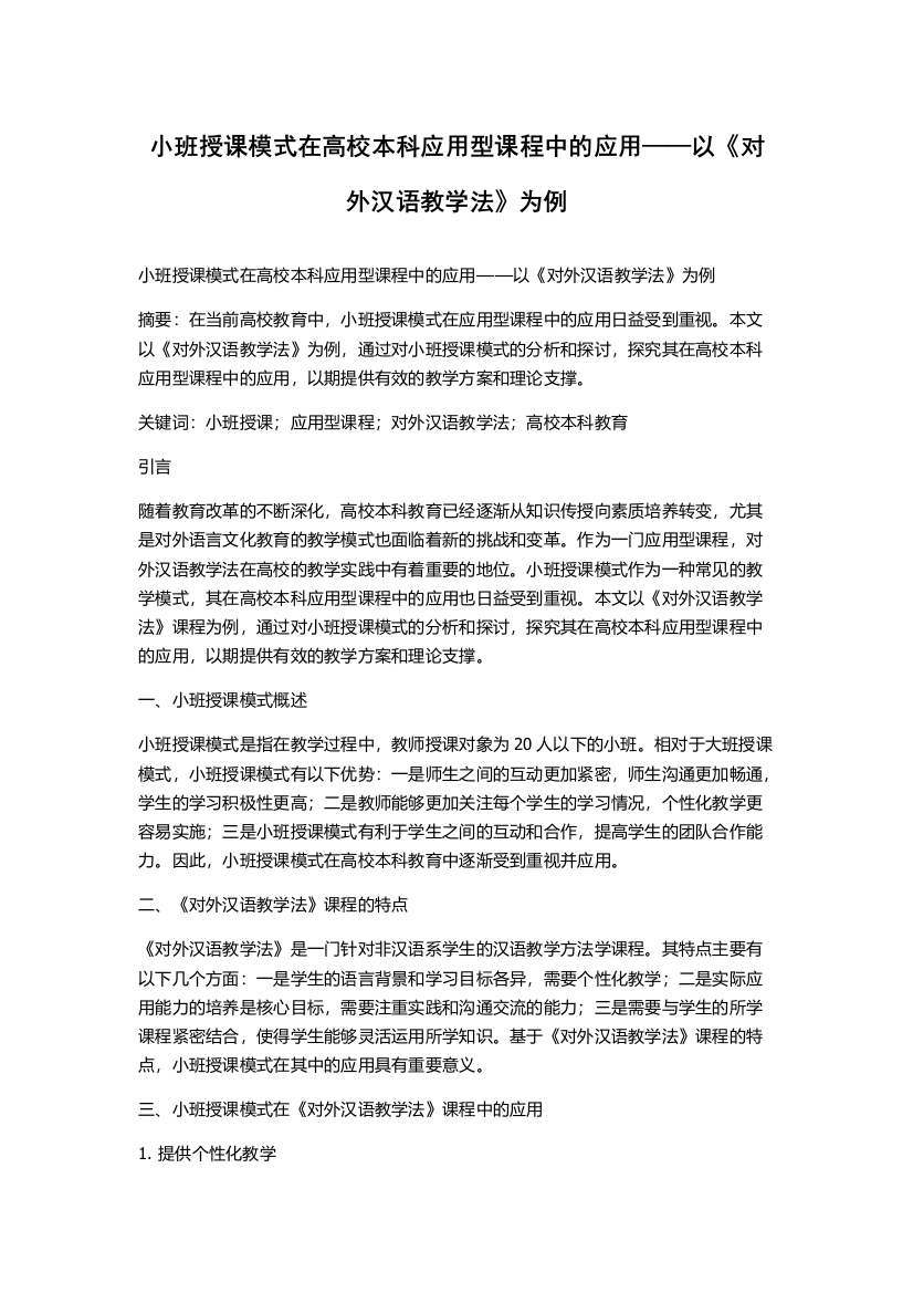 小班授课模式在高校本科应用型课程中的应用——以《对外汉语教学法》为例