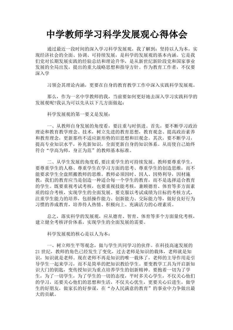 中学教师学习科学发展观心得体会