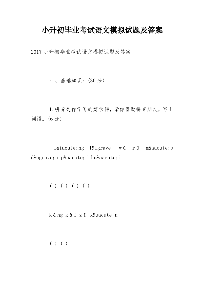 小升初毕业考试语文模拟试题及答案