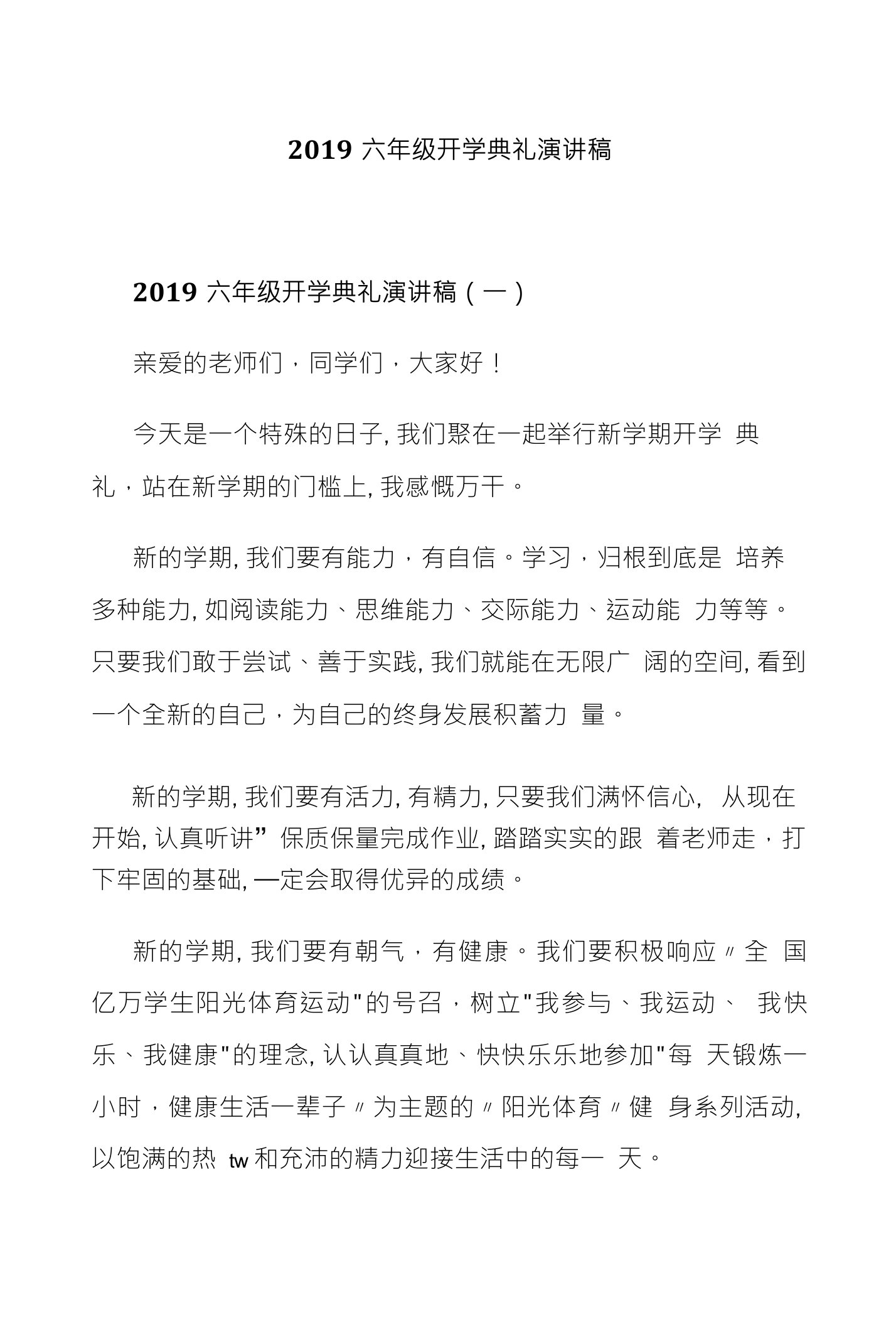 2019六年级开学典礼演讲稿