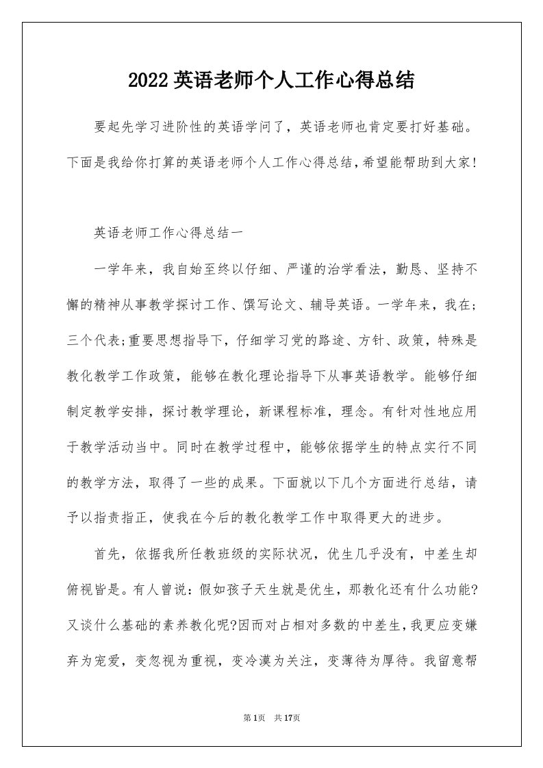 2022英语老师个人工作心得总结