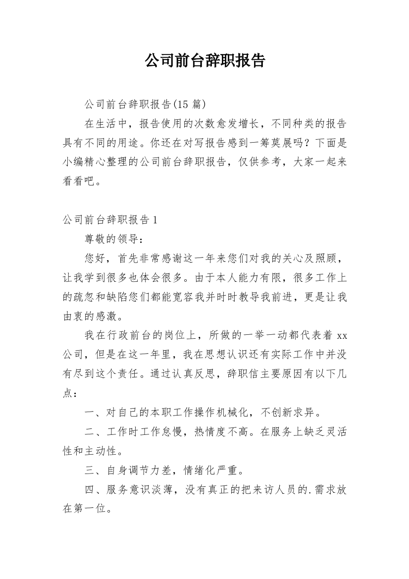 公司前台辞职报告_26