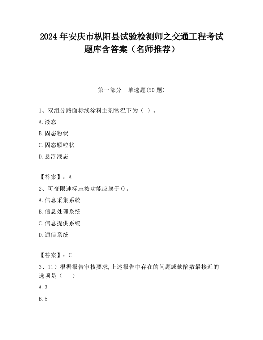 2024年安庆市枞阳县试验检测师之交通工程考试题库含答案（名师推荐）