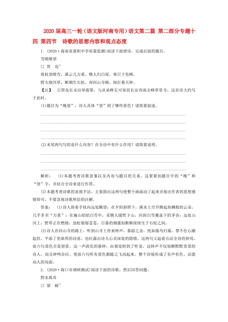 河南省2020届高三语文一轮第二篇第二部分专题十四第四节诗歌的思想内容和观点态度语文版