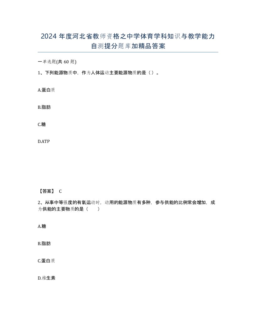 2024年度河北省教师资格之中学体育学科知识与教学能力自测提分题库加答案