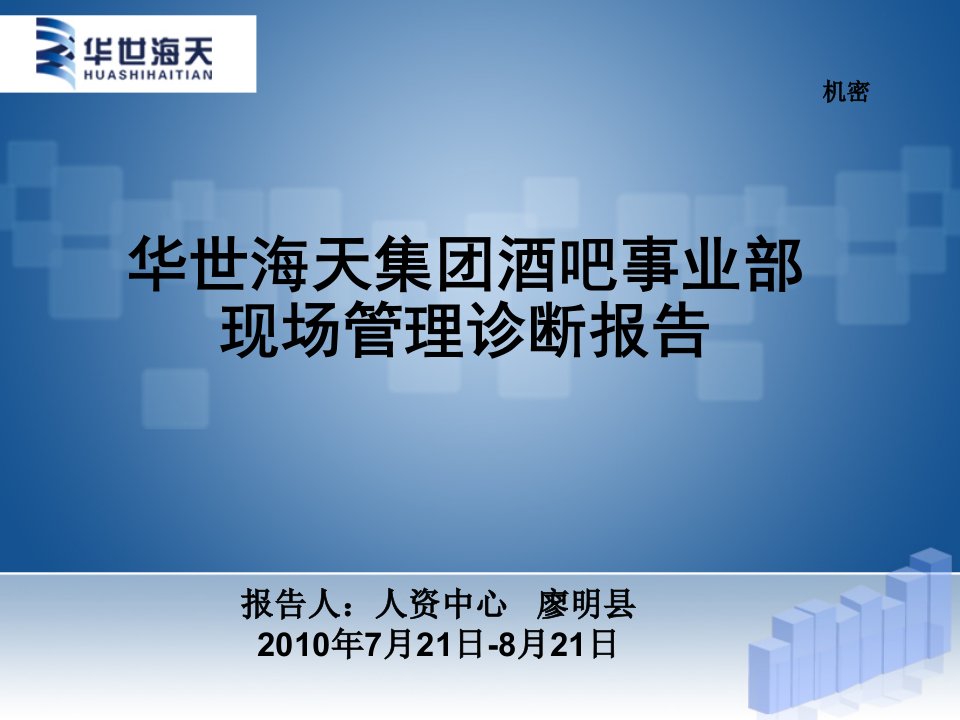 某集团酒吧事业部现场管理诊断报告