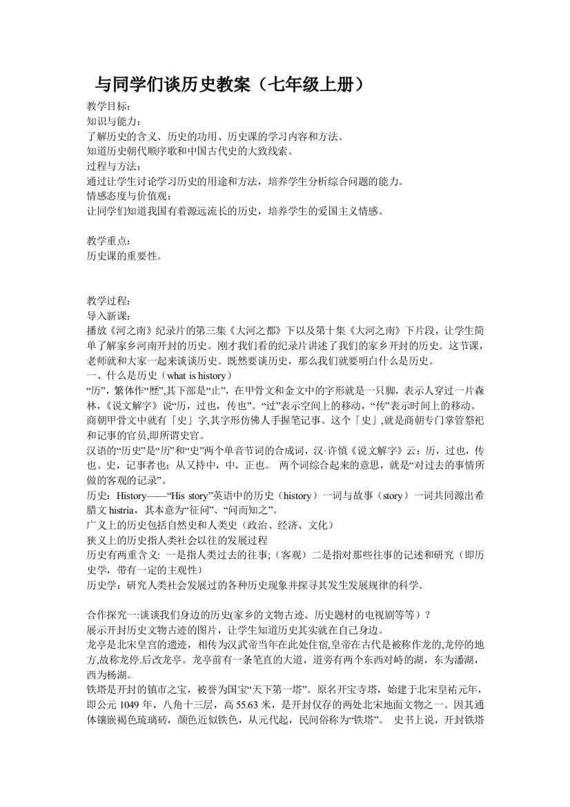 与同学们谈历史教案