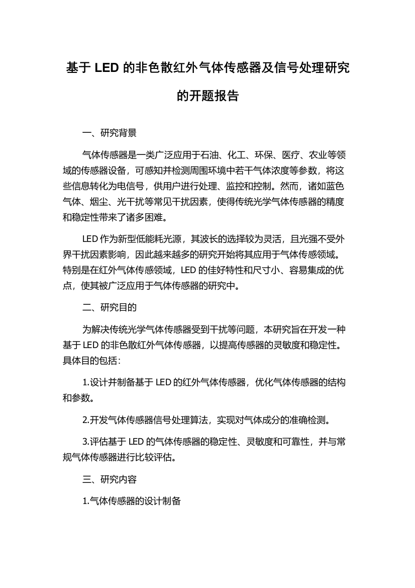 基于LED的非色散红外气体传感器及信号处理研究的开题报告