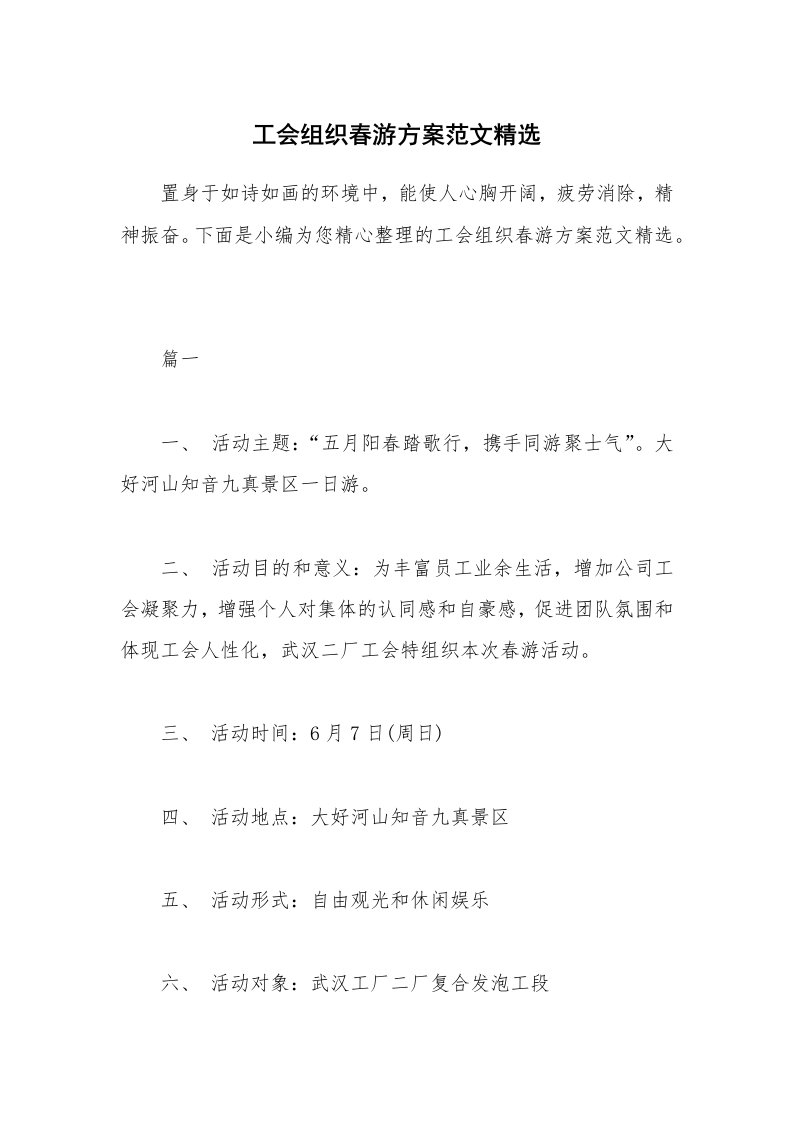 办公文秘_工会组织春游方案范文精选