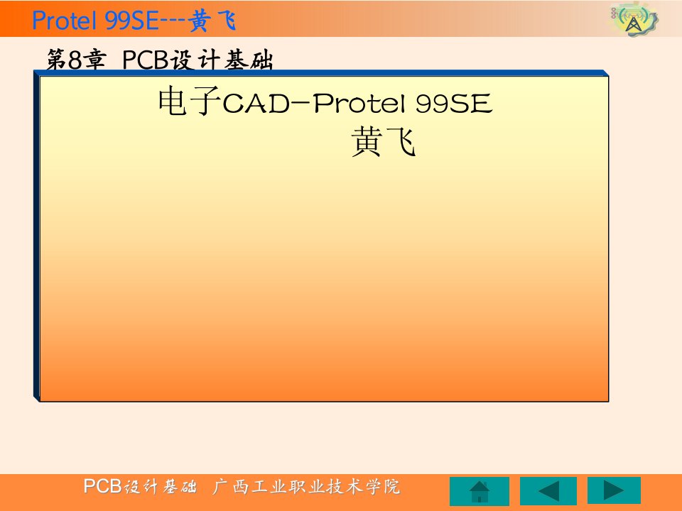 PCB印刷电路板设计基础