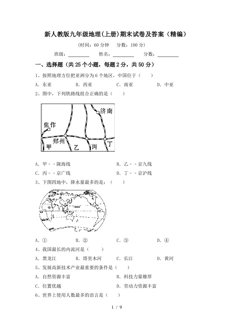 新人教版九年级地理上册期末试卷及答案精编