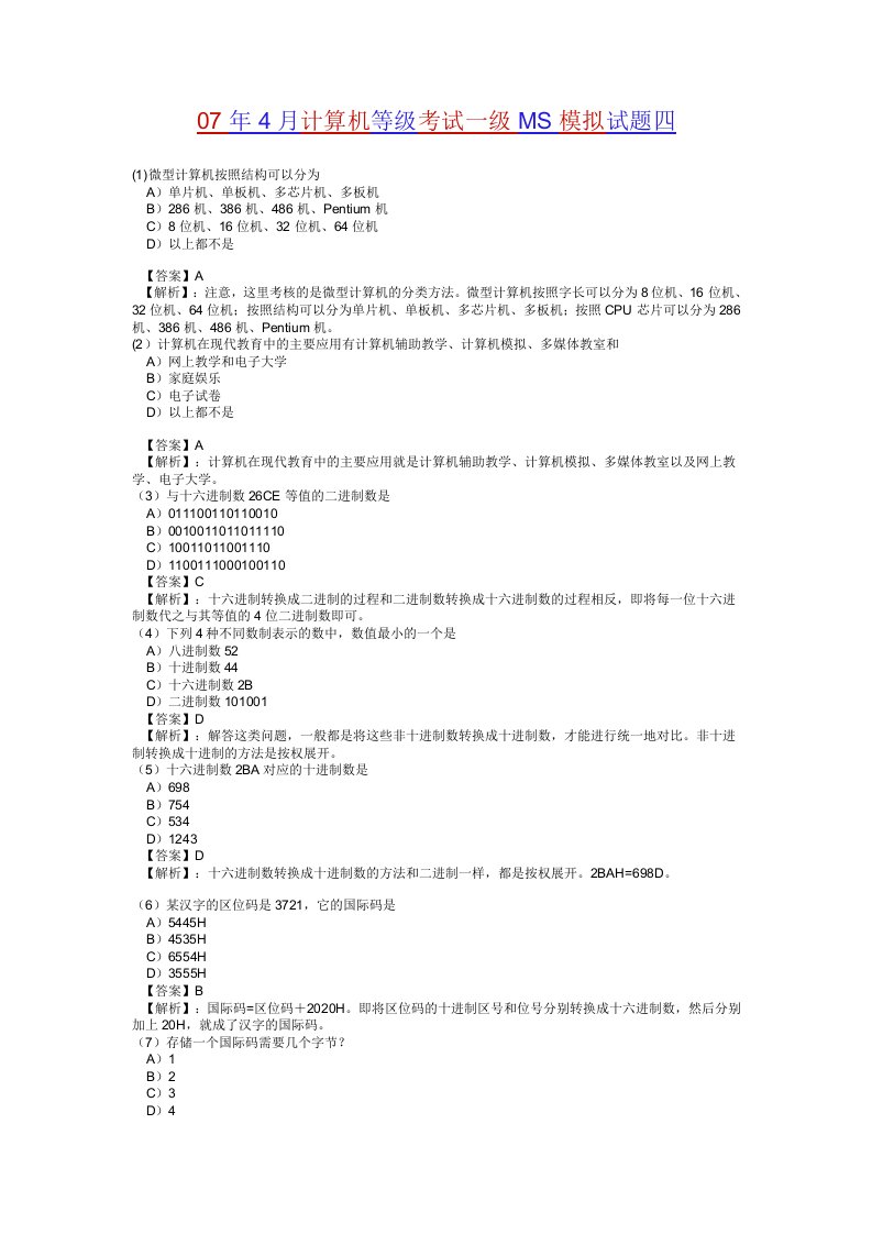 07年4月计算机等级考试一级MS模拟试题四