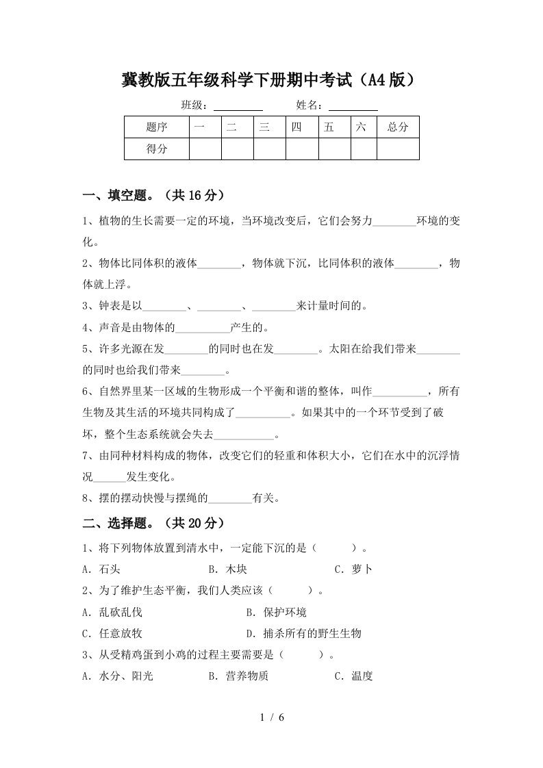 冀教版五年级科学下册期中考试A4版