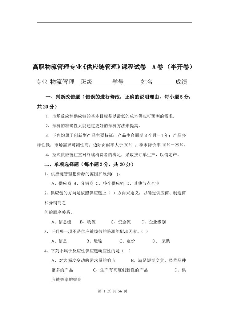 供应链管理期末试题6套含答案（大学期末复习资料