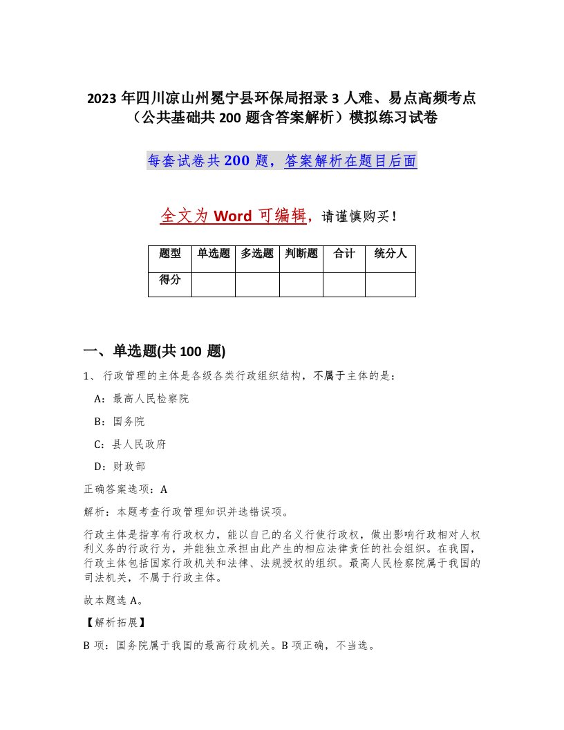 2023年四川凉山州冕宁县环保局招录3人难易点高频考点公共基础共200题含答案解析模拟练习试卷