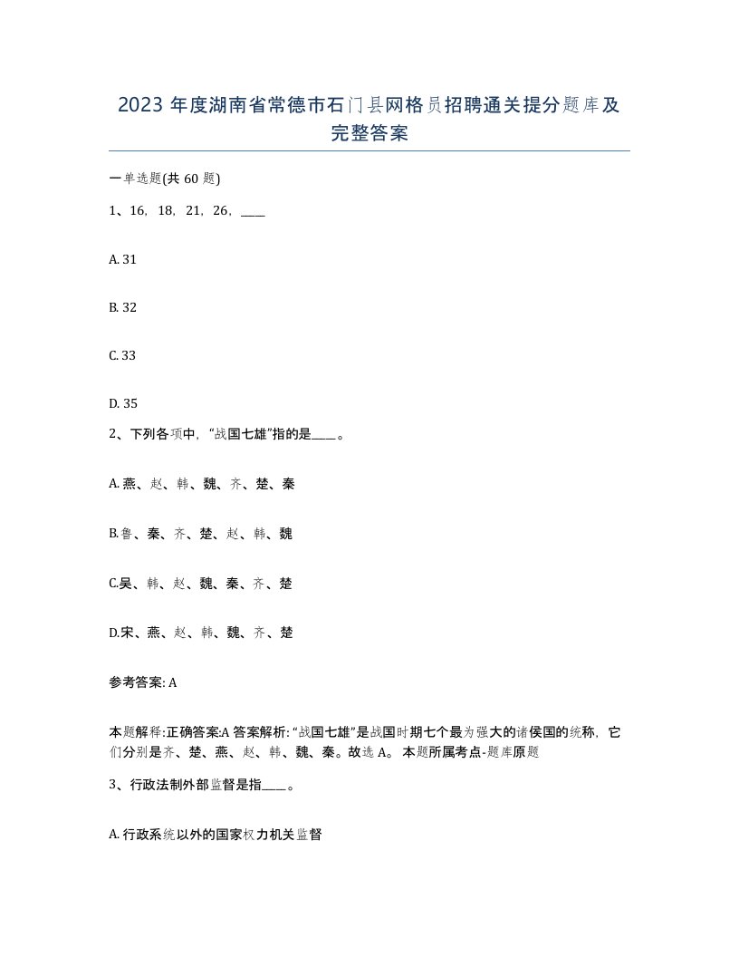 2023年度湖南省常德市石门县网格员招聘通关提分题库及完整答案