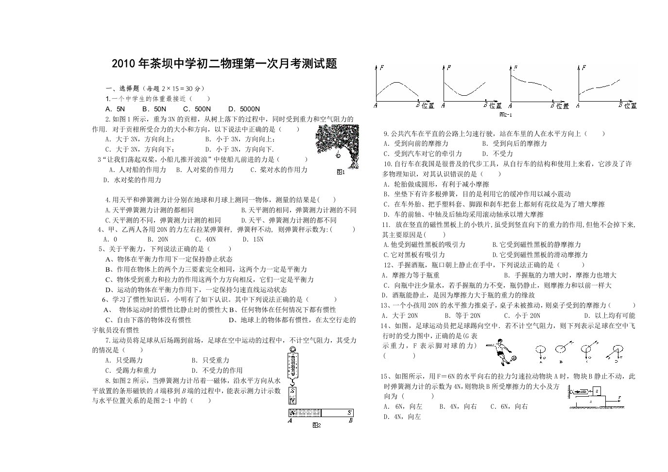 茶坝中学初二物理第一次