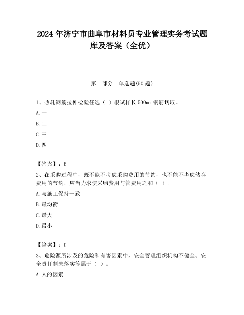 2024年济宁市曲阜市材料员专业管理实务考试题库及答案（全优）