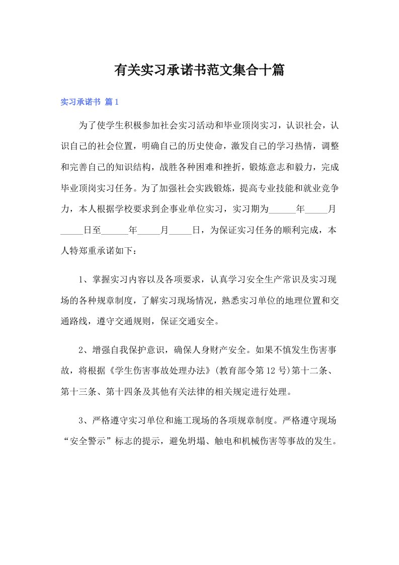 有关实习承诺书范文集合十篇